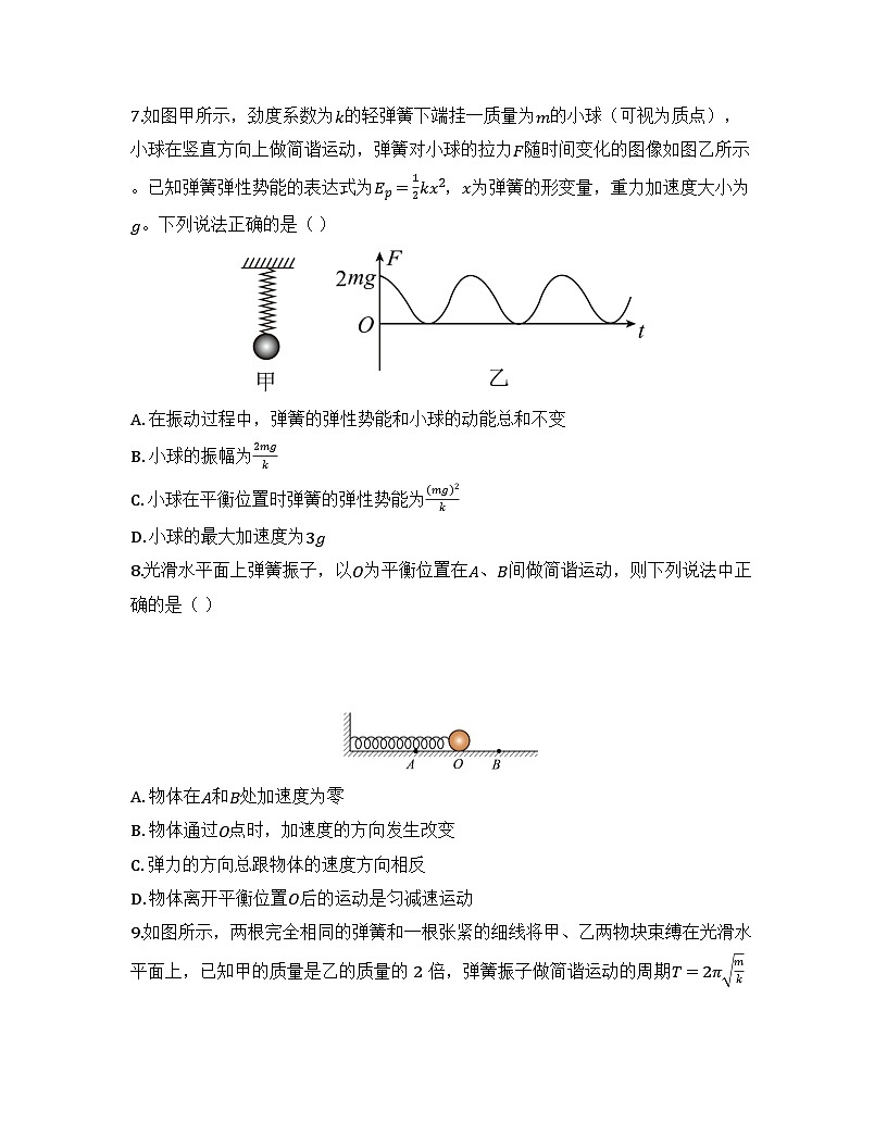 2025-2026高中物理人教版选择性必修第一册 第二章 第3节 简谐运动的回复力和能量 同步练习（及答案）第3页