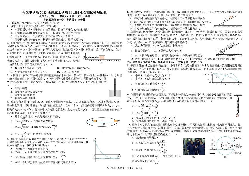 成都树德中学2026届高三上学期期中物理试卷+答案第1页