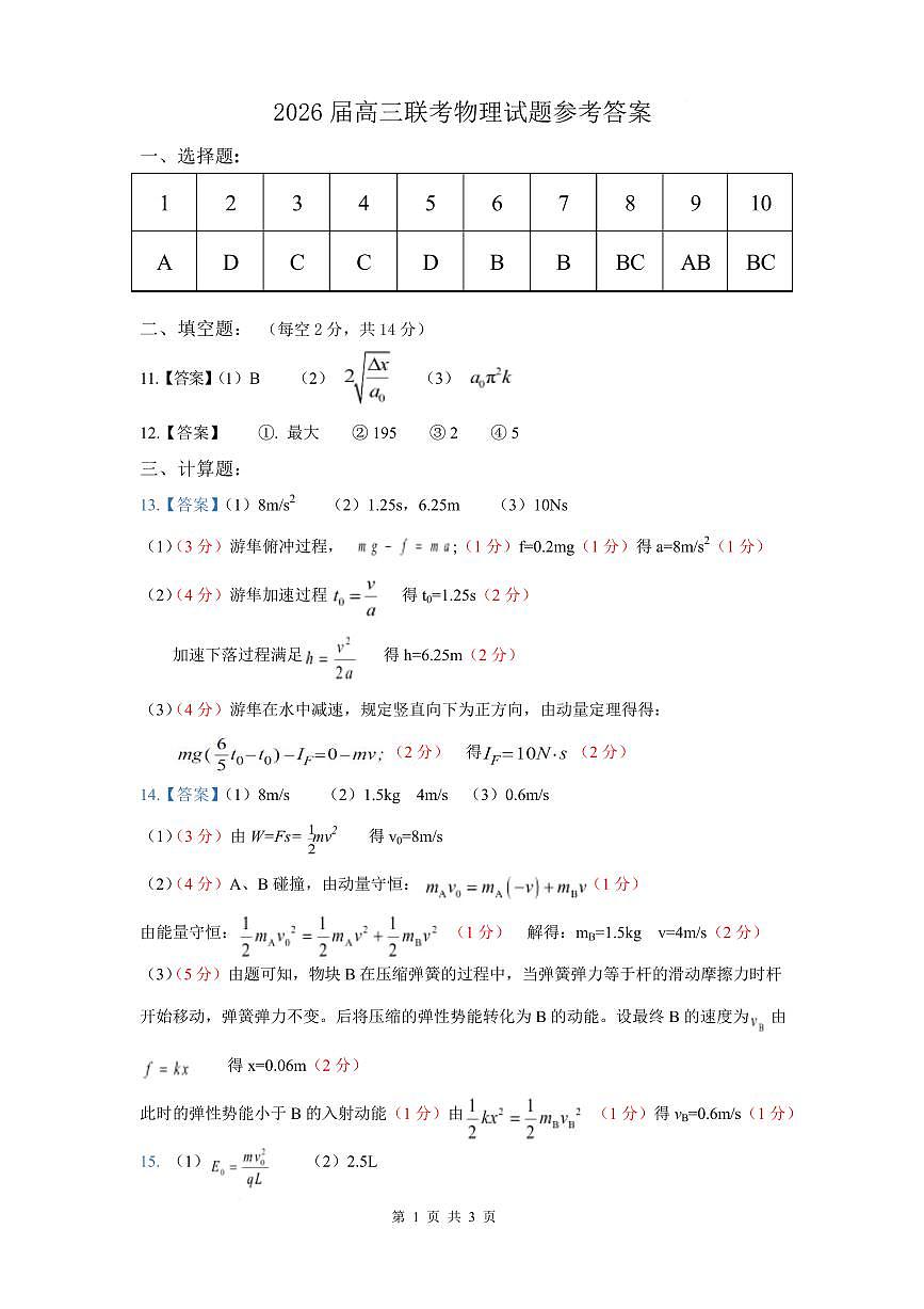 江西省名校2026届高三上学期期中联考物理答案第1页