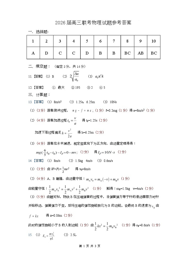 江西省名校2026届高三上学期期中联考物理试题 2026届高三联考物理试题参考答案第1页