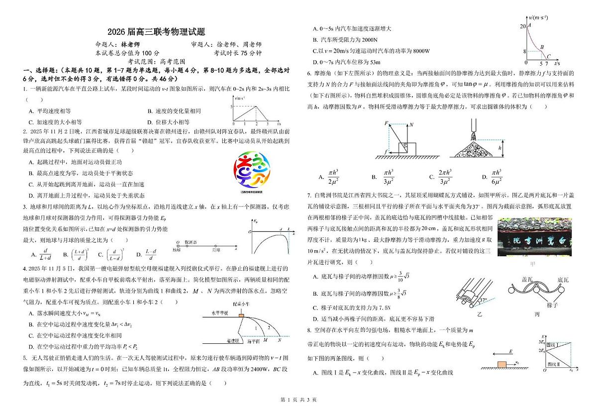 江西省名校2026届高三上学期期中联考物理试题第1页