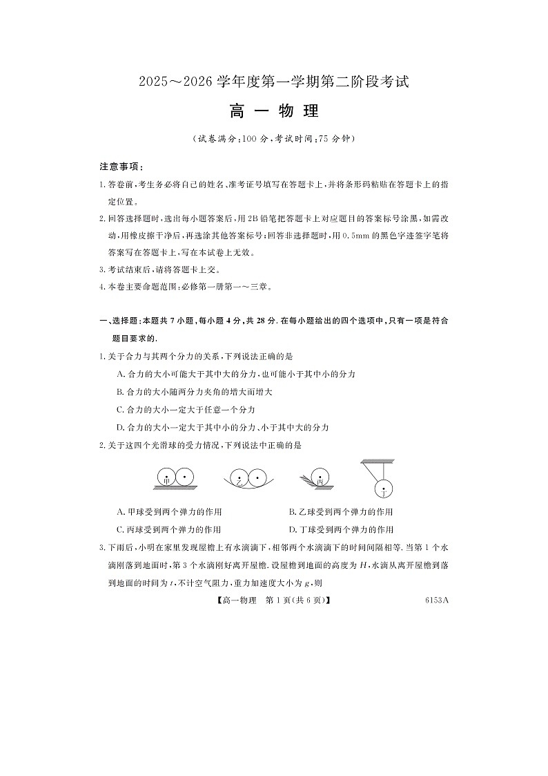 2025-2026学年甘肃省多校高一上学期第二阶段考试（图片版）物理试卷第1页