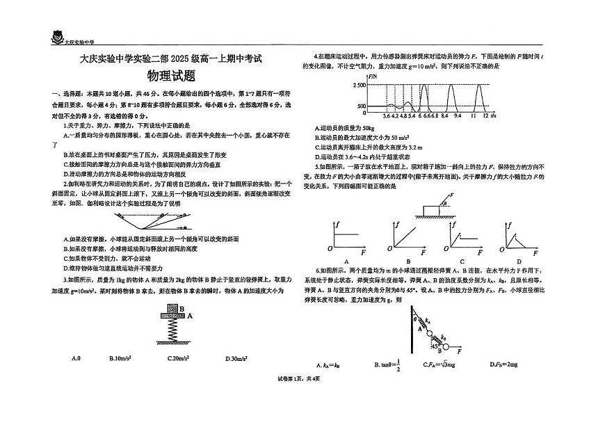 黑龙江省大庆实验中学2025-2026学年高一上学期11月期中物理试题第1页