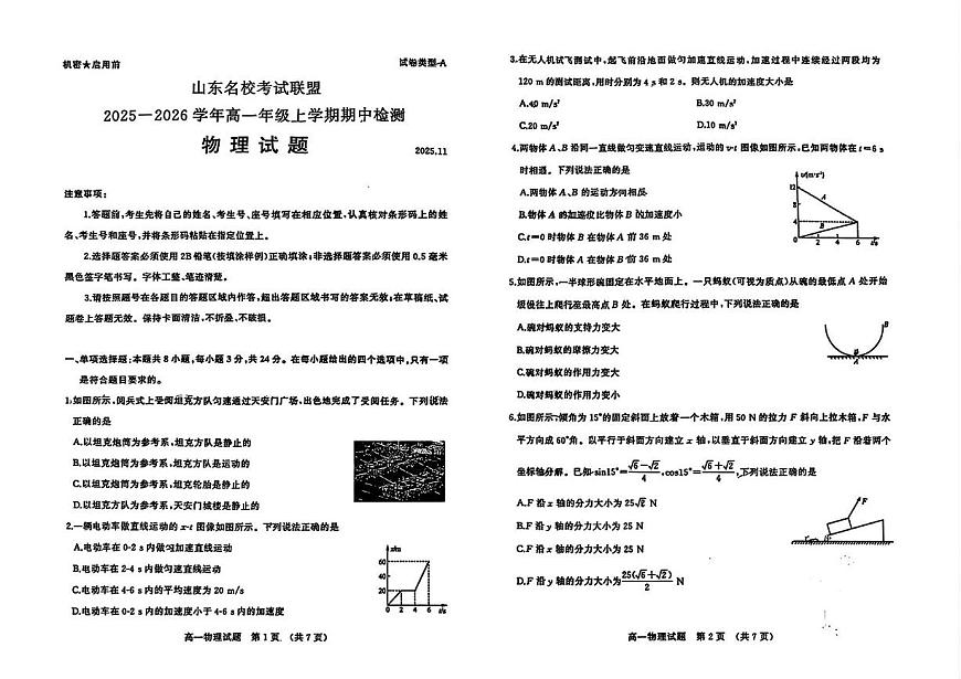 山东省名校考试联盟2025-2026学年高一上学期期中物理试卷第1页
