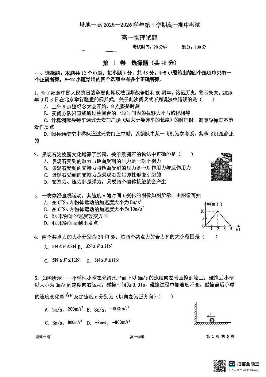 新疆塔城地区第一高级中学2025-2026学年高一上学期期中考试物理试卷第1页
