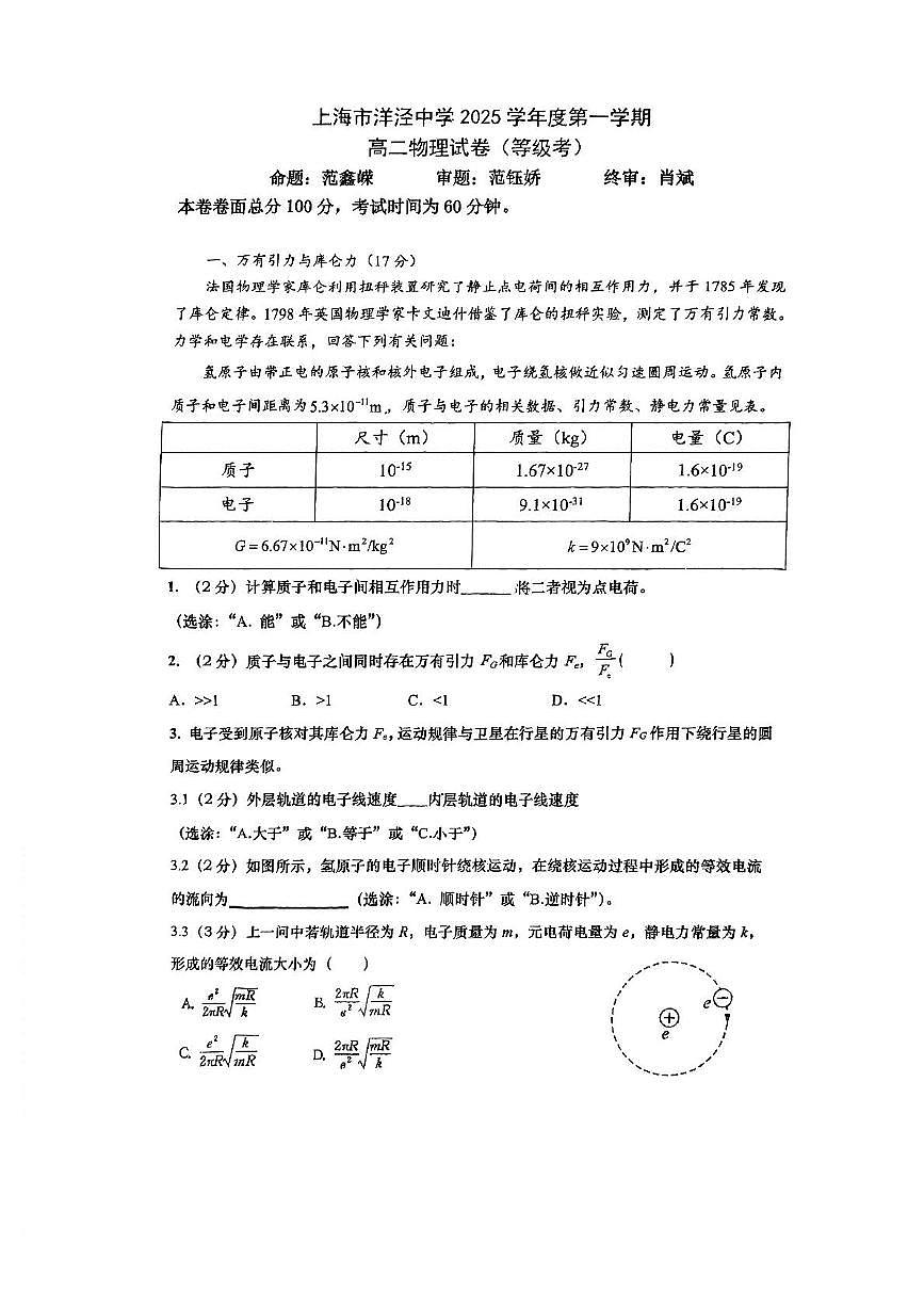 上海市洋泾中学2025-2026学年高二上学期期中物理（等级考）试题第1页
