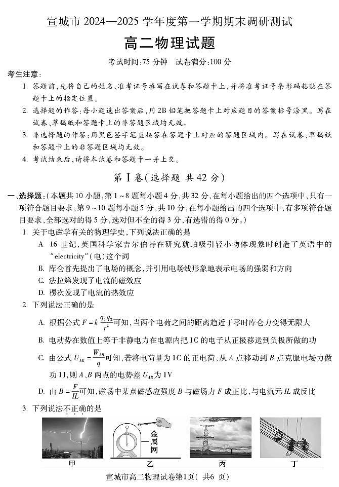 安徽省宣城市2024-2025学年高二上学期期末调研测试物理试题第1页