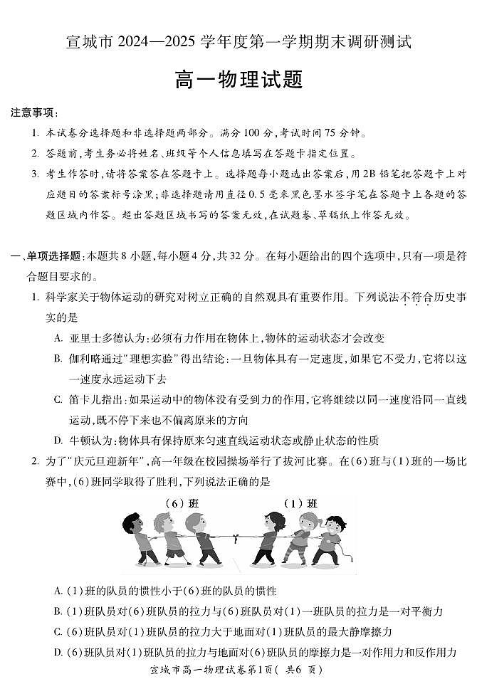 安徽省宣城市2024-2025学年高一上学期期末调研测试物理试题第1页