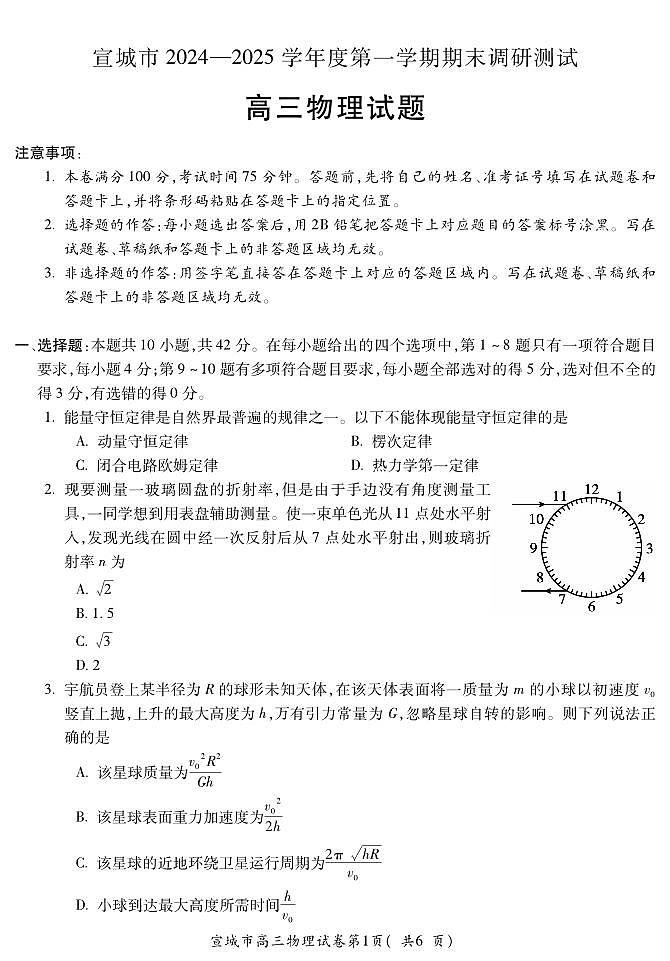 安徽省宣城市2024-2025学年高三上学期期末调研测试物理试题第1页