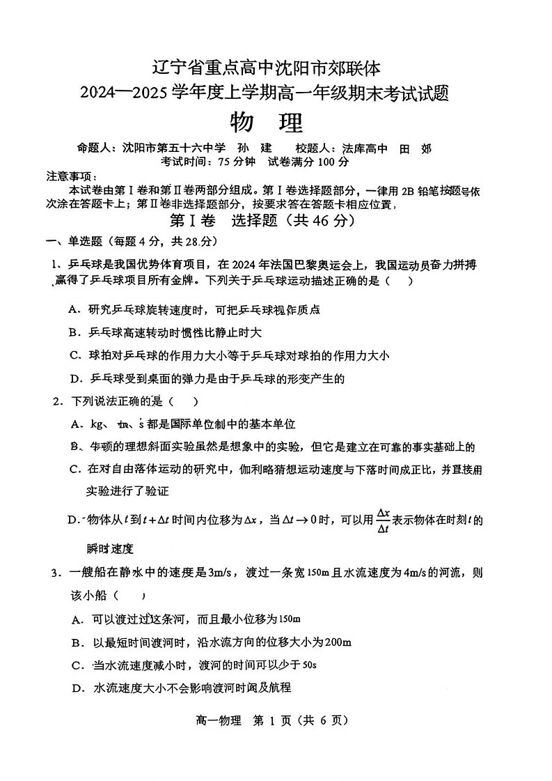 辽宁省沈阳市郊联体2024-2025学年高一上学期期末考试物理试卷第1页