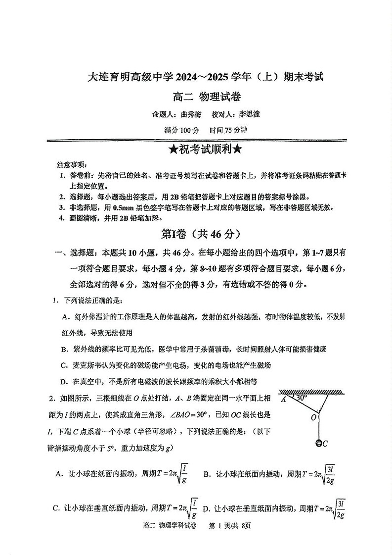 辽宁省大连育明高级中学2024-2025学年高二上学期期末考试物理试卷第1页