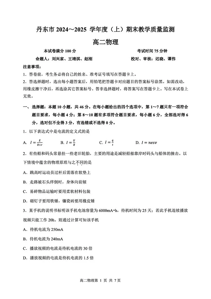辽宁省丹东市2024-2025学年高二上学期期末教学质量调研测试物理试卷第1页