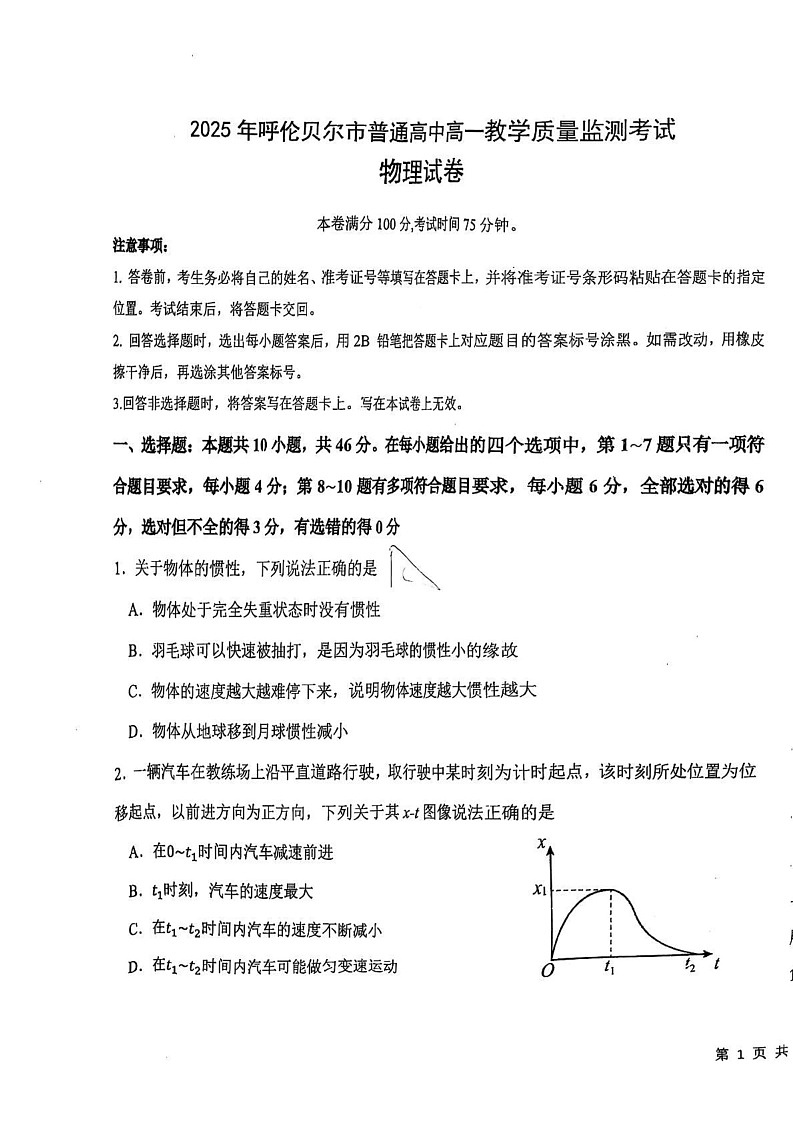 内蒙古呼伦贝尔市2024-2025学年高一上学期期末考试物理试题第1页