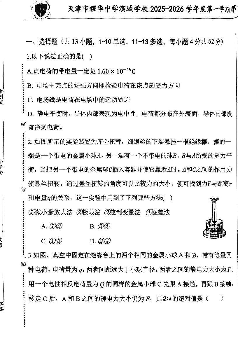 天津市滨城耀华2025-2026学年高二上学期第一次月考物理试卷第1页