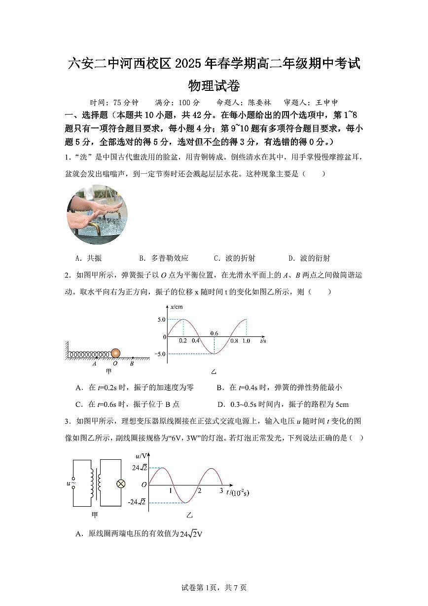 安徽省六安第二中学2024-2025学年高二下学期4月期中物理试题第1页