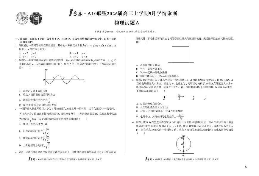安徽省1号卷A10联盟2026届高三上学期9月学情诊断-物理试题+答案（A）第1页