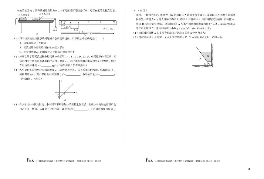 安徽省1号卷A10联盟2026届高三上学期9月学情诊断-物理试题+答案（B）第3页