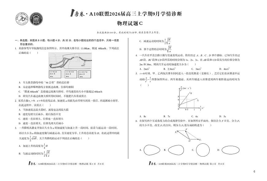 安徽省1号卷A10联盟2026届高三上学期9月学情诊断-物理试题+答案（C）第1页
