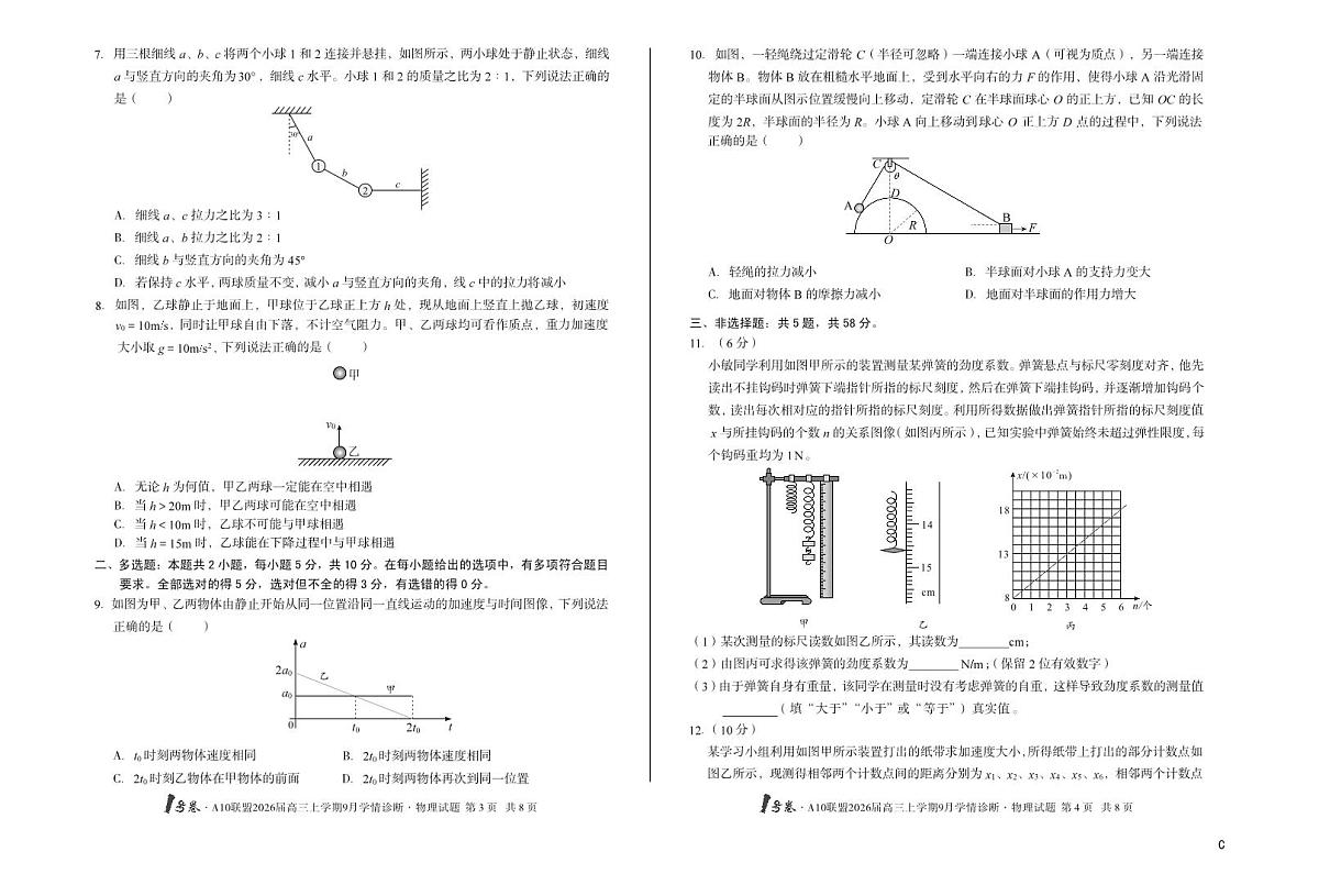 安徽省1号卷A10联盟2026届高三上学期9月学情诊断-物理试题+答案（C）第2页