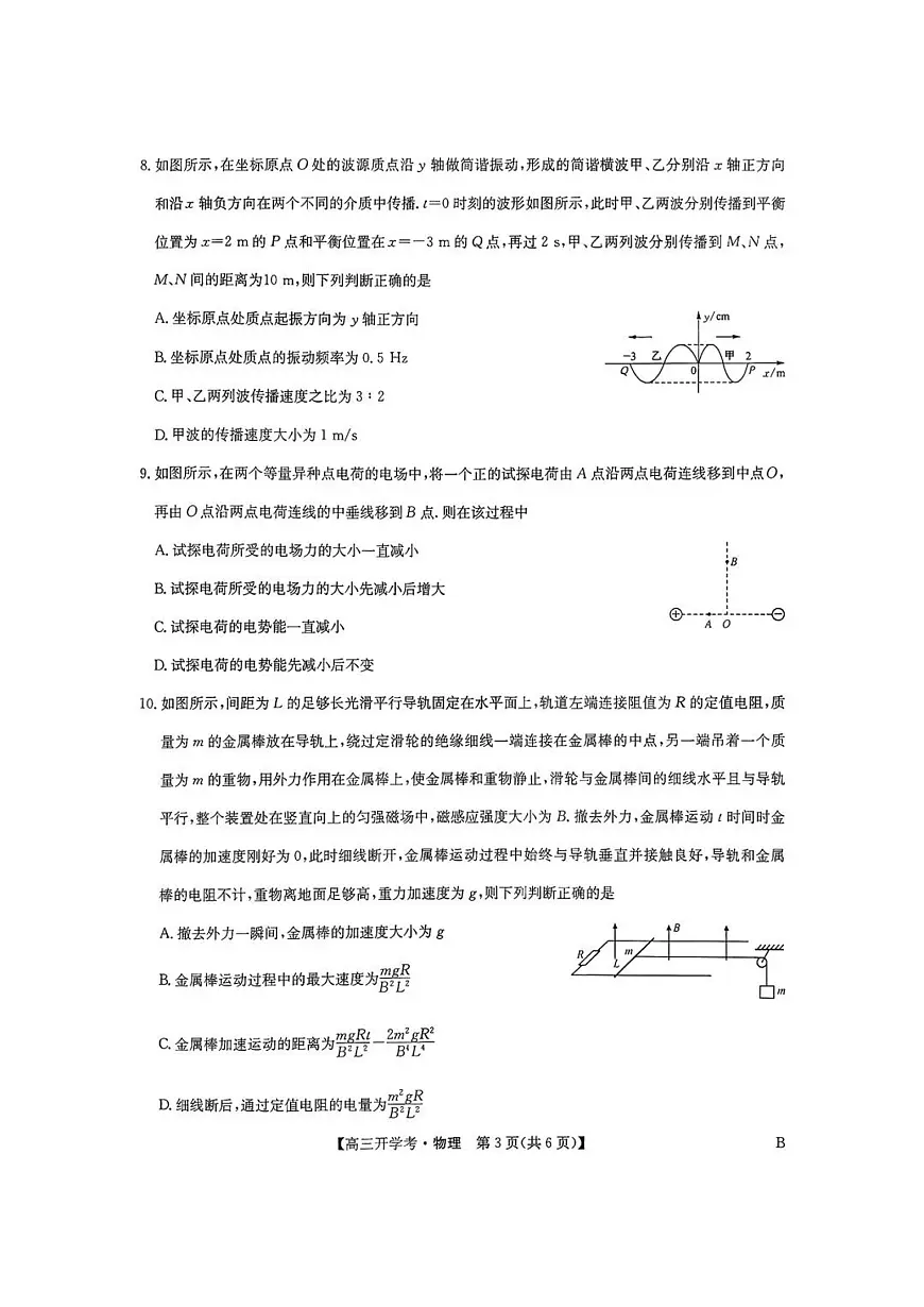 九师联盟2026届高三上学期9月开学考-物理试题+答案第3页