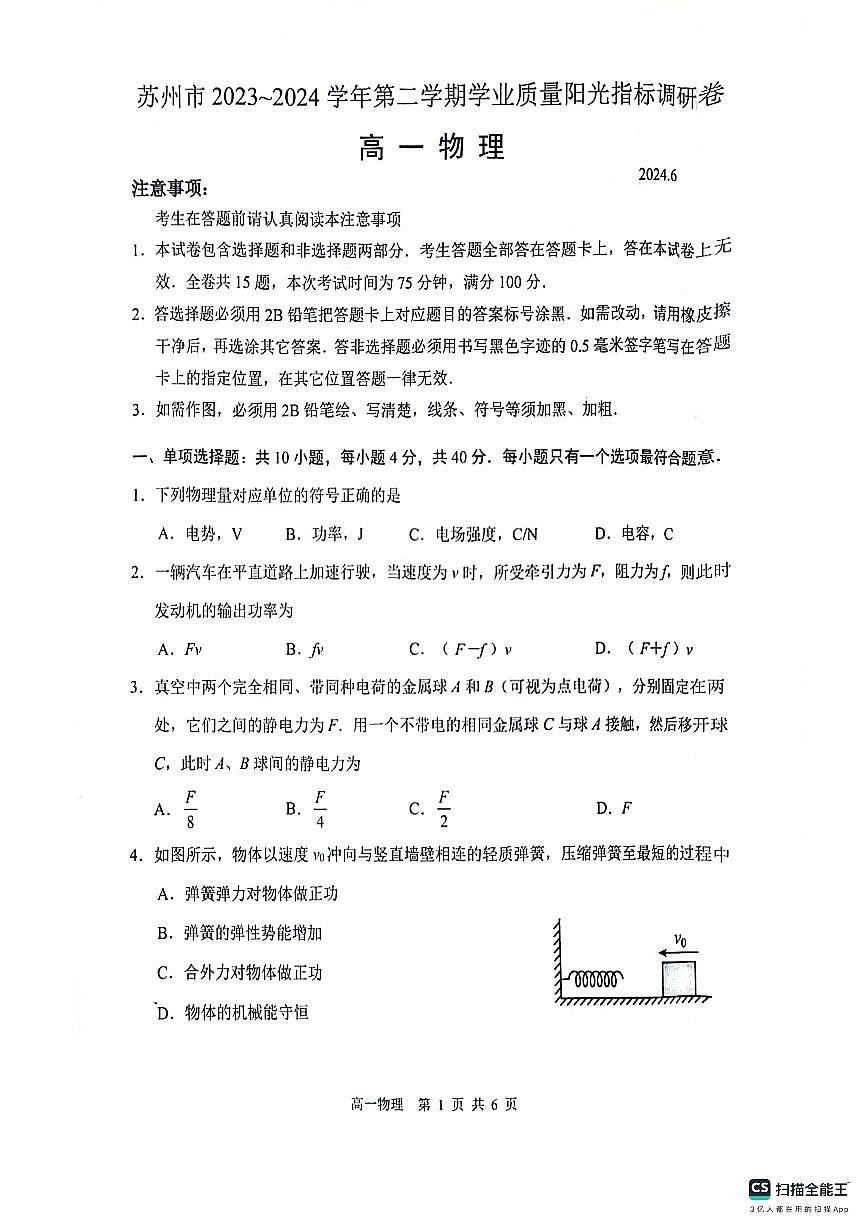 江苏省苏州市2023-2024学年高一下学期6月期末物理试题第1页