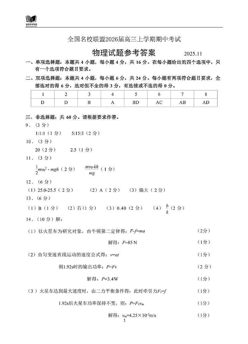 福建全国名校联盟2026届高三上学期11月期中物理答案第1页