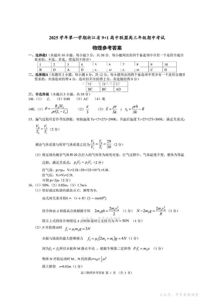 物理答案-浙江9+1高中联盟2025学年第一学期高三期中考试第1页