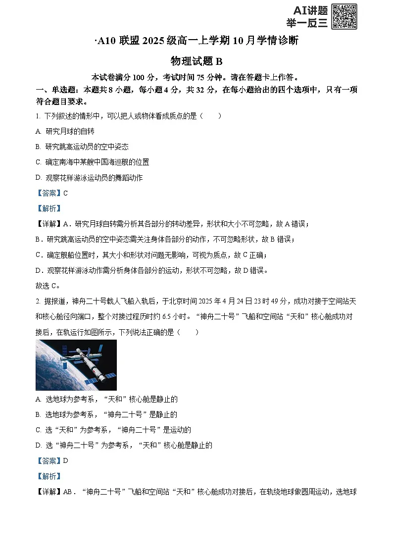 安徽省A10联盟2025-2026学年高一上学期10月学情诊断物理试题B Word版含解析第1页