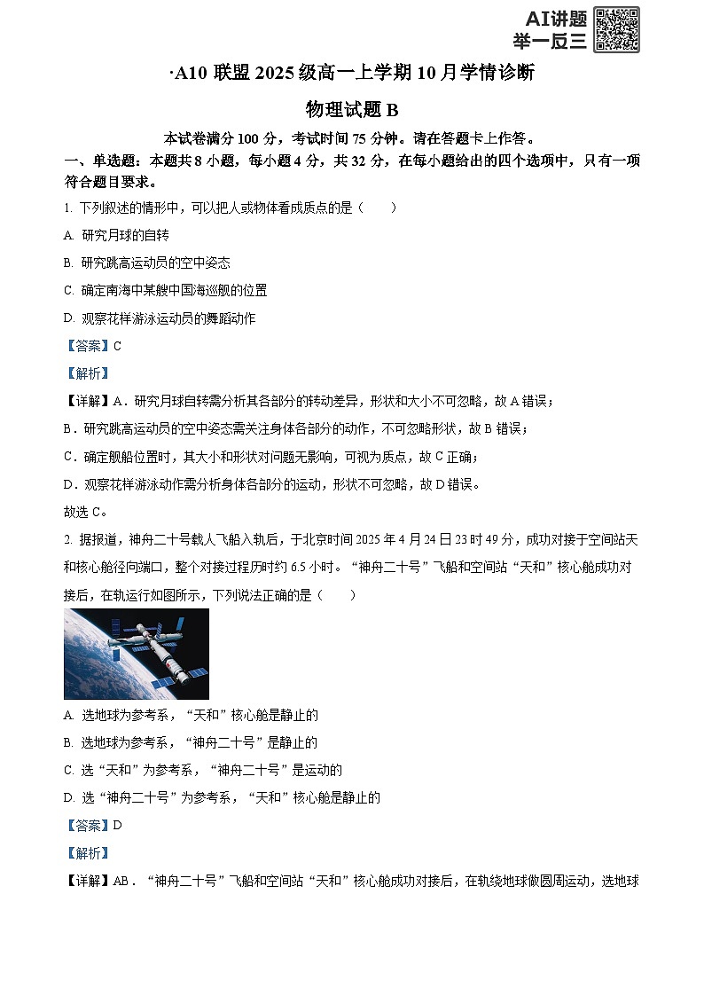 安徽省A10联盟2025-2026学年高一上学期10月学情诊断物理试题B  Word版含解析第1页