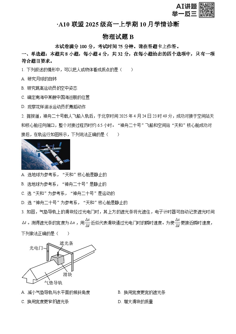 安徽省A10联盟2025-2026学年高一上学期10月学情诊断物理试题B  Word版无答案第1页