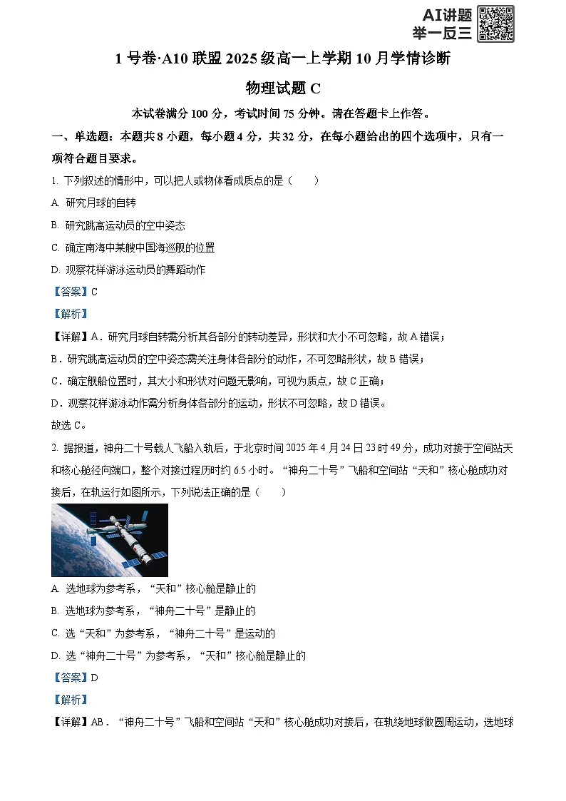 安徽省A10联盟2025-2026学年高一上学期10月学情诊断物理试题C Word版含解析第1页