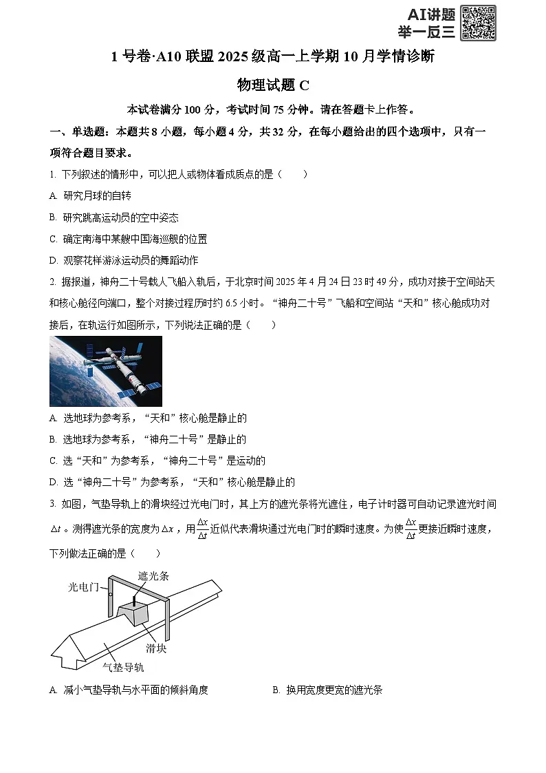 安徽省A10联盟2025-2026学年高一上学期10月学情诊断物理试题C Word版无答案第1页