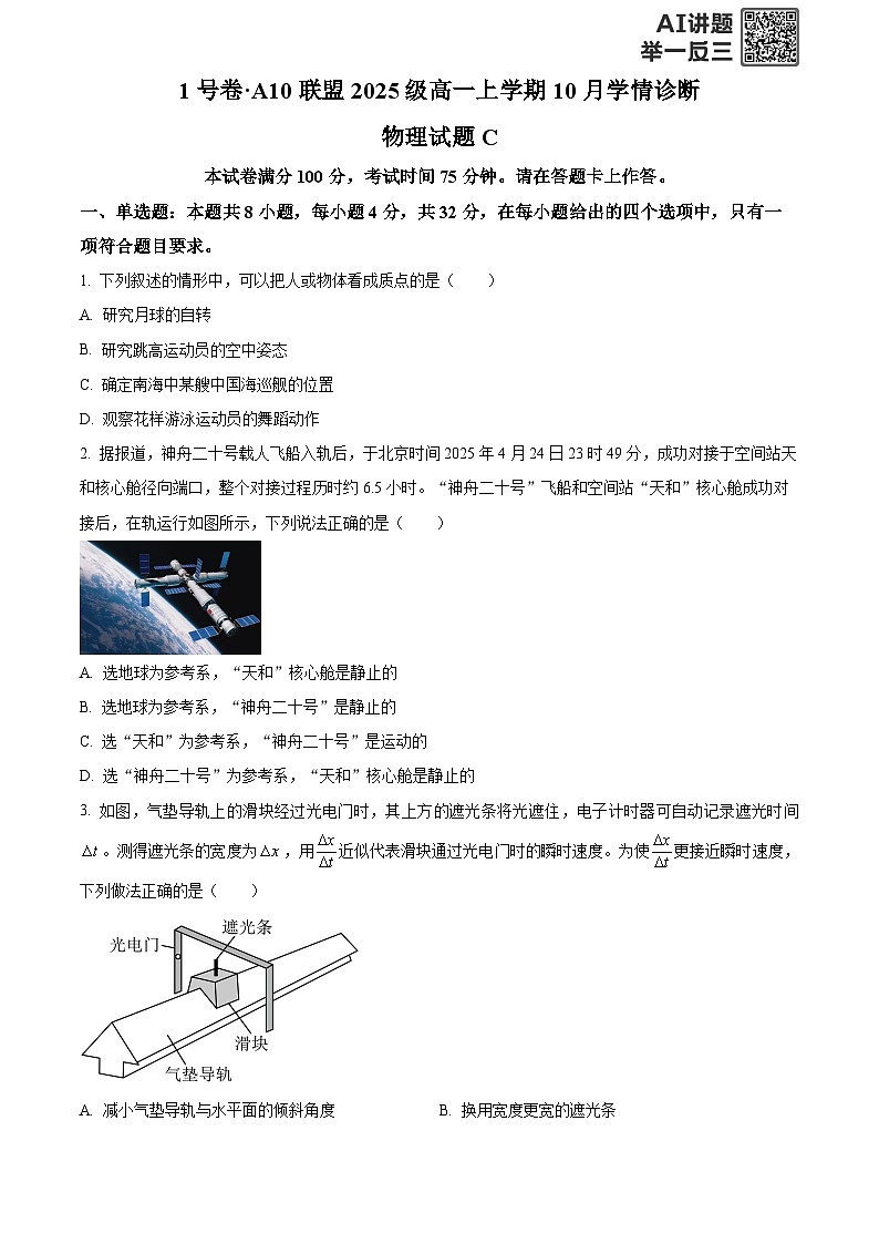 安徽省A10联盟2025-2026学年高一上学期10月学情诊断物理试题C  Word版无答案第1页
