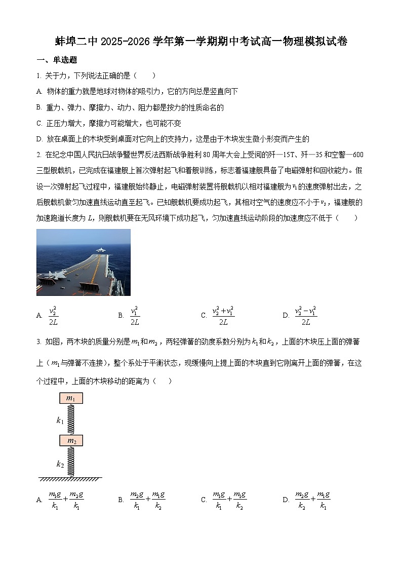 安徽省蚌埠第二中学2025-2026学年高一上学期期中考试物理模拟试卷  Word版无答案第1页
