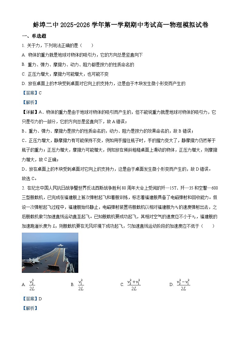 安徽省蚌埠第二中学2025-2026学年高一上学期期中考试物理模拟试卷  Word版含解析第1页