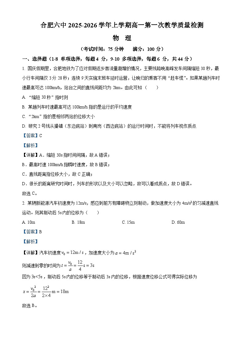 安徽省合肥市第六中学2025-2026学年高一上学期第一次调研考试物理试题 Word版含解析第1页