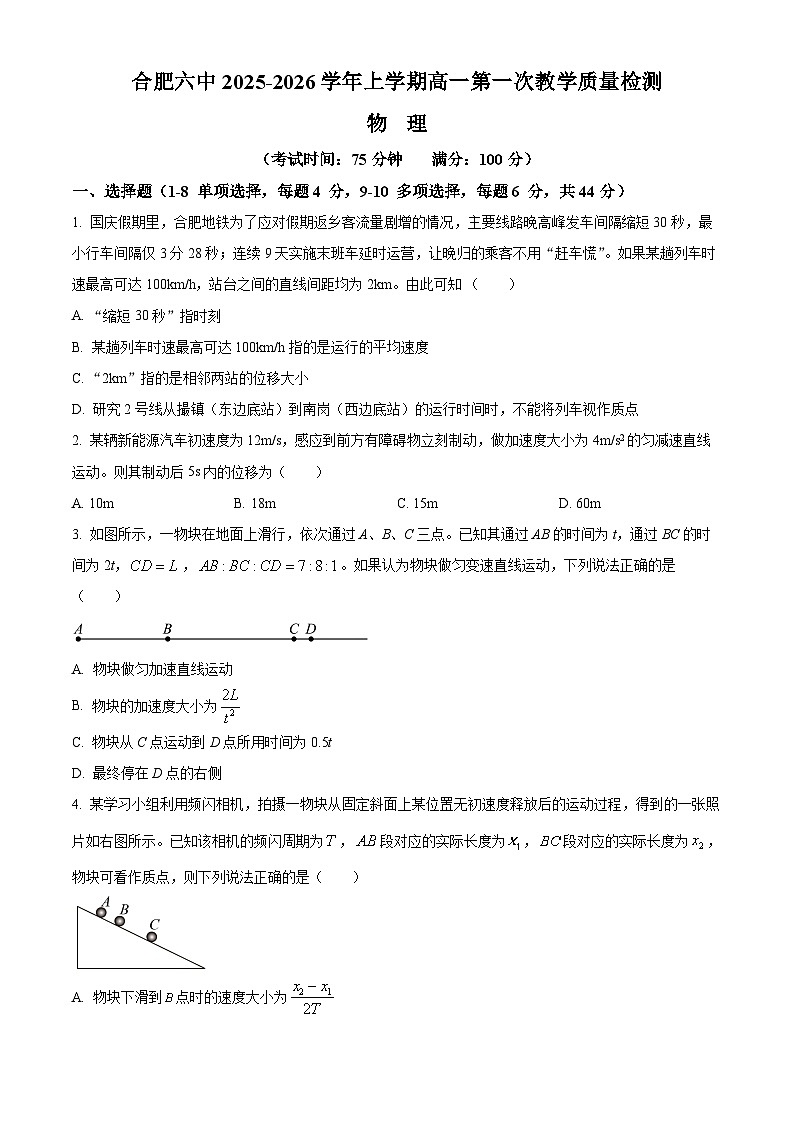 安徽省合肥市第六中学2025-2026学年高一上学期第一次调研考试物理试题 Word版无答案第1页