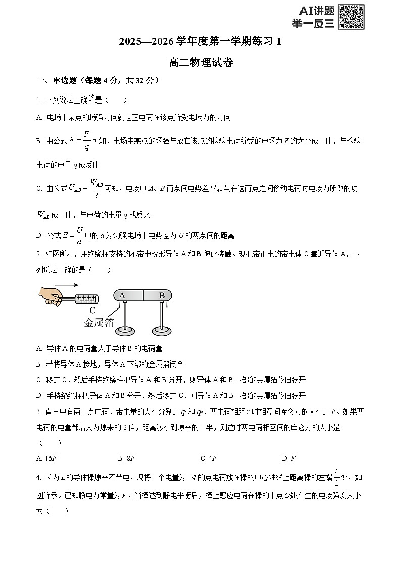安徽省庐巢联盟2025-2026学年高二上学期第一次月考物理试卷  Word版无答案第1页