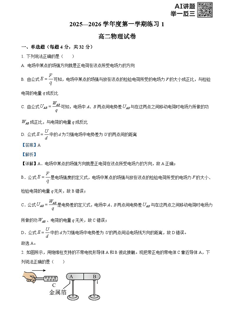 安徽省庐巢联盟2025-2026学年高二上学期第一次月考物理试卷  Word版含解析第1页