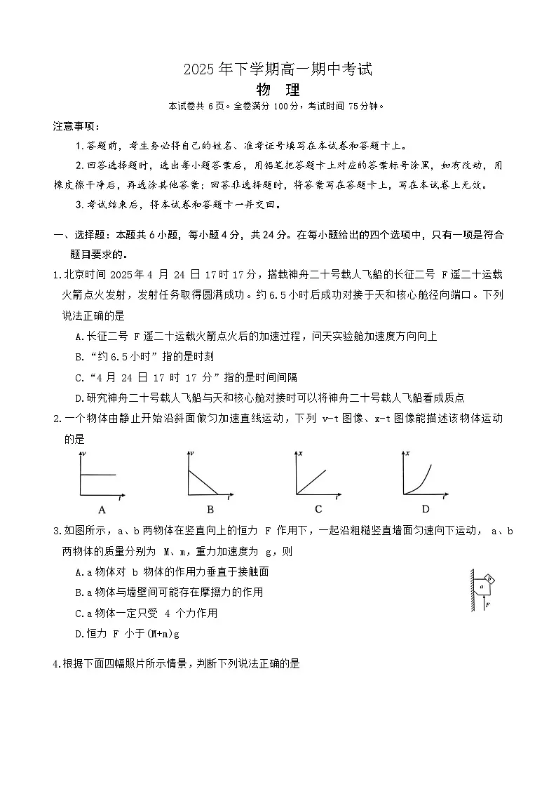 2025年下学期湖南省名校联考高一期中考试物理试题第1页