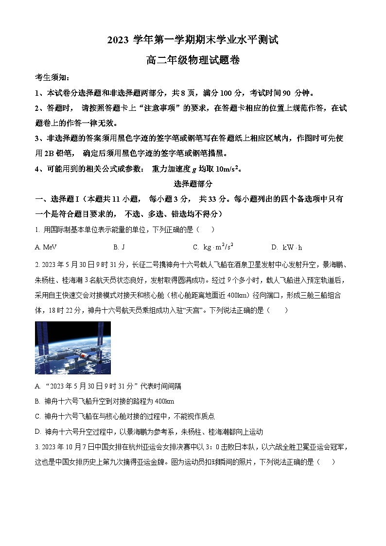 浙江省杭州市八县市联考2023-2024学年高二上学期期末物理试题  Word版无答案第1页