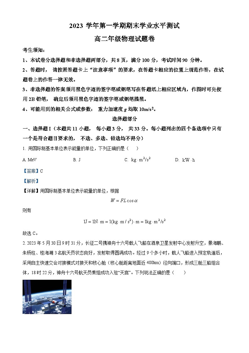 浙江省杭州市八县市联考2023-2024学年高二上学期期末物理试题  Word版含解析第1页