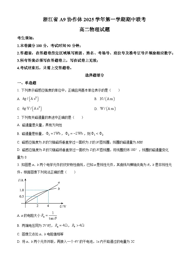 浙江省A9协作体2025-2026学年高二上学期11月期中联考物理试题  Word版无答案第1页
