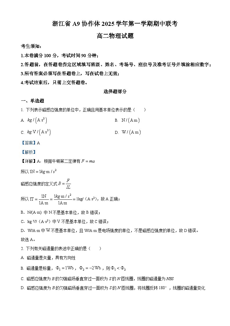 浙江省A9协作体2025-2026学年高二上学期11月期中联考物理试题  Word版含解析第1页
