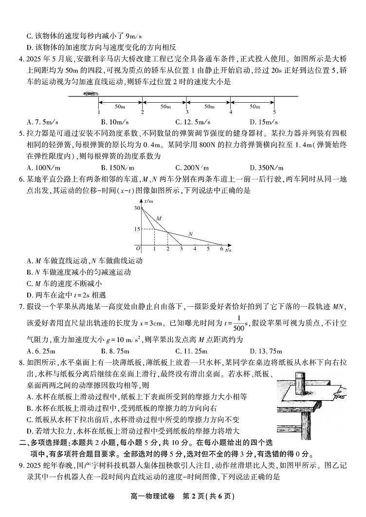 安徽省皖江名校联盟2025-2026学年高一上学期期中联考物理试题（含答案）第2页