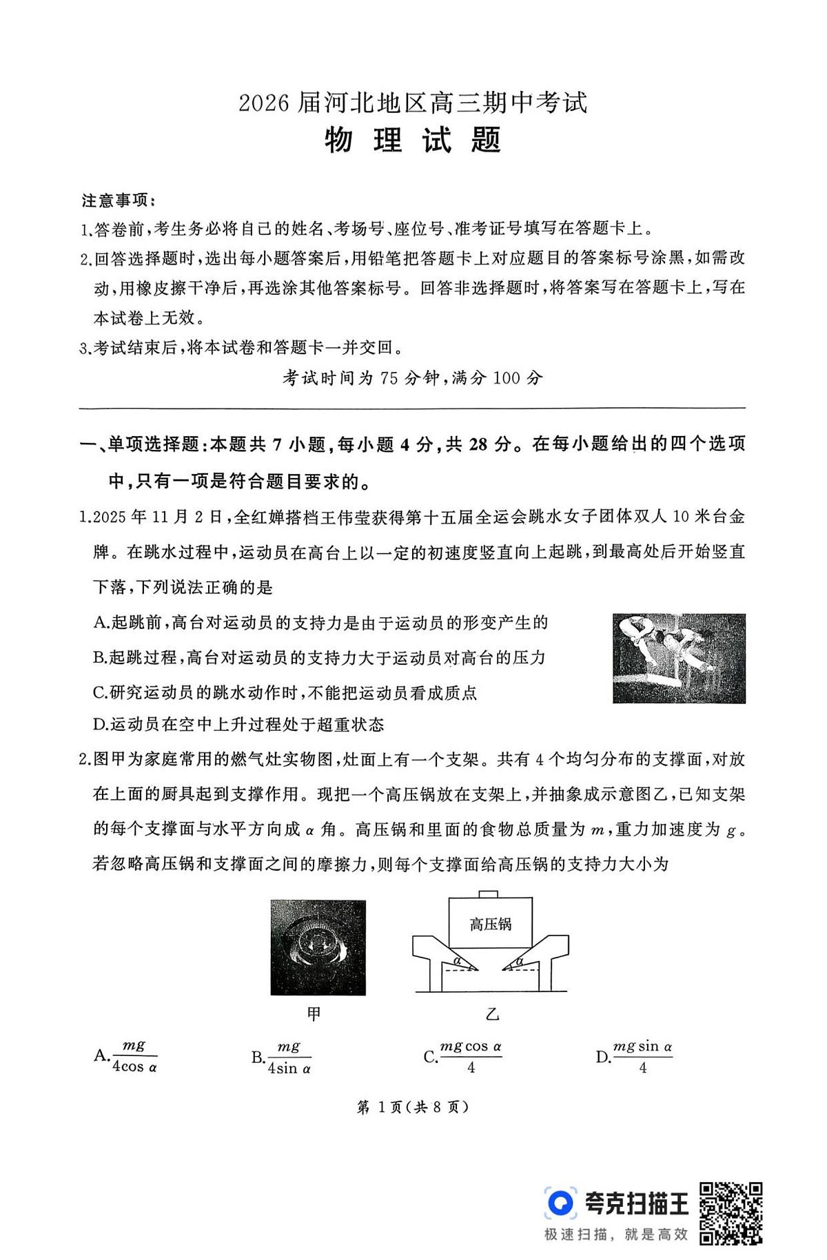 河北省秦皇岛市承德联考2025-2026学年高三上学期11月期中物理试卷（含答案）第1页