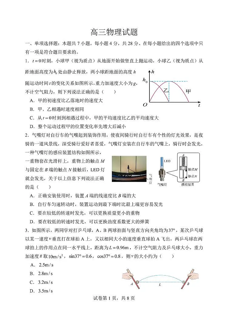 东师附中26届二模物理第1页