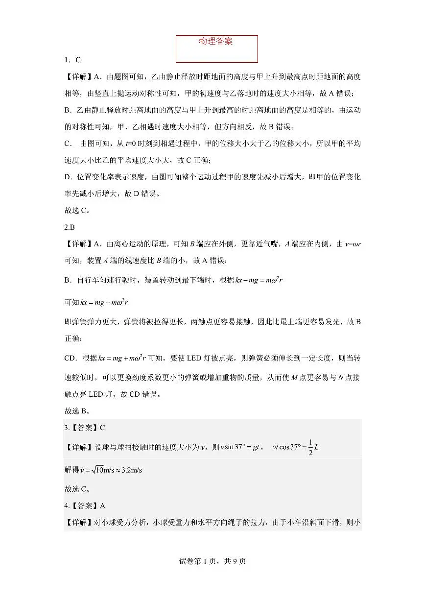 东师附中26届二模物理答案第1页