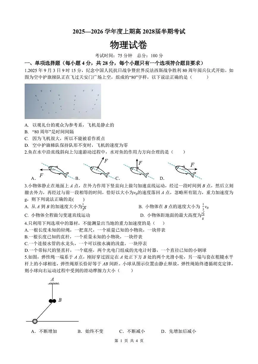 四川省成都市第七中学2025-2026学年高一上学期11月期中考试物理试卷（含答案）第1页