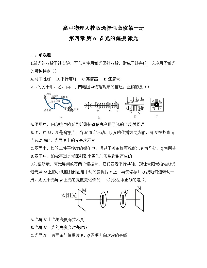 2025-2026高中物理人教版选择性必修第一册 第四章 第6节 光的偏振 激光 同步练习（及答案）第1页